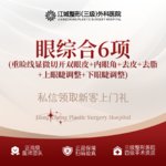 【眼部多项】【精切眼综合】重睑线显微切开双眼皮+内眼角+去皮+去脂+上眼睫调整+下眼睫调整