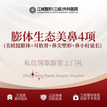 【鼻部多项】鼻综合4项(美植挺膨体+耳软骨+鼻尖塑形+鼻小柱延长) 私信享专车接诊整形项目图片