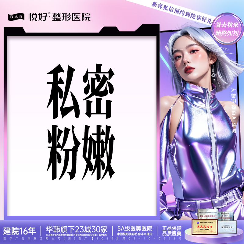 私处漂红【成都@四川悦好医学美容医院】