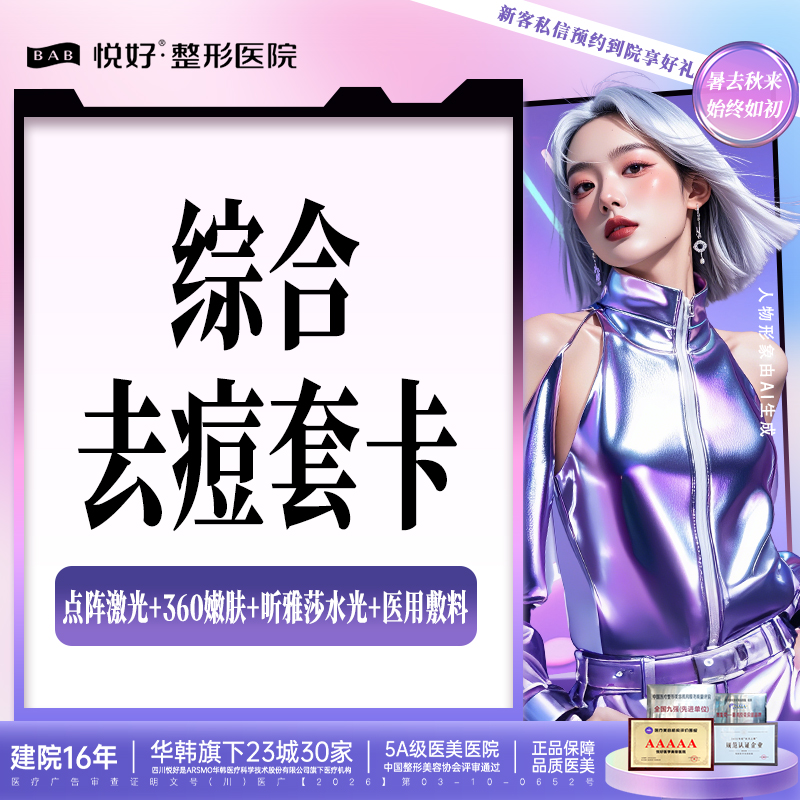 点阵激光【成都@四川悦好医学美容医院】