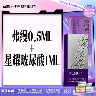 【玻尿酸】【弗缦0.5+玻尿酸】注射填充 塑性 新客专享