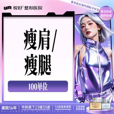 【注射塑形腿部】【国产瘦腿/瘦肩】注射 瘦腿 瘦肩100u足量 限购1次  新客专享