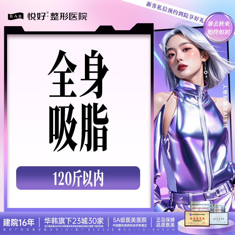 吸脂【成都@四川悦好医学美容医院】