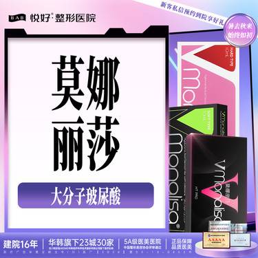 【玻尿酸】【莫娜丽莎10支】玻尿酸塑性 10支折扣价 面部轮廓提升 新客专享 皮肤管理