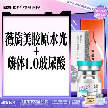 【微针水光】薇旖美水光4mg+嗨体1.0玻尿酸 限购一支整形项目图片