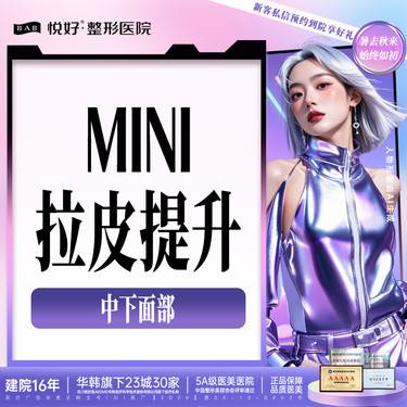 【全脸整形套餐】【Mini 拉皮提升 】中下面部 小切口手术 轮廓塑形 新客专享整形项目图片