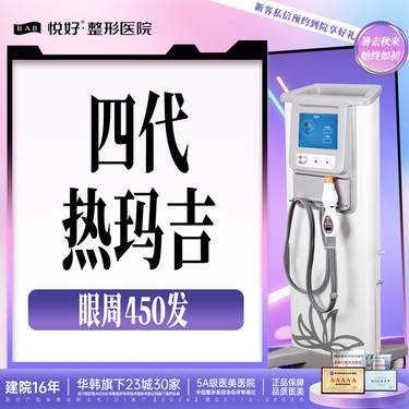 【超声炮】【热玛吉四代450发】热玛吉 眼周 450发 新客专享