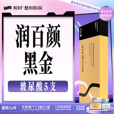 【玻尿酸套餐】【轮廓打造】5支玻尿酸润百颜黑金  填充 正品认证 皮肤管理 新客专享 详询客服