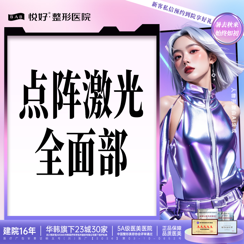 点阵激光【成都@四川悦好医学美容医院】
