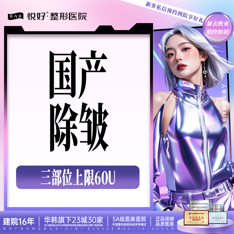除皱瘦脸【成都@四川悦好医学美容医院】