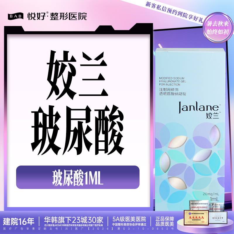 玻尿酸【成都@四川悦好医学美容医院】