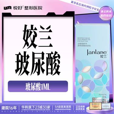 【玻尿酸】【姣兰玻尿酸】填充塑性 1ml 新客专享