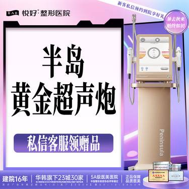 【超声炮】私信有礼 半岛黄金超声炮2刀2炮面部全模式 认证医师操作 支持四维认证 新客专享