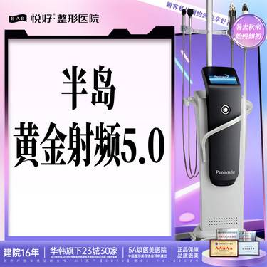 【黄金射频微针】半岛黄金射频5.0 升级版 半岛品牌 私信客服 新客专享