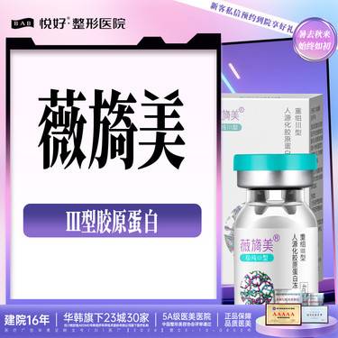 【微针水光】薇旖美水光 4mg1支 限购1次