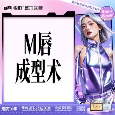 【M唇成形】【M唇成形术】新客专享 上唇M成型 唇部轮廓成形 唇部整形