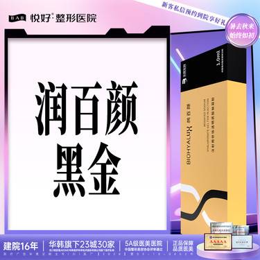【玻尿酸】【润百颜黑金】1支 1ML 韩国进口玻尿酸 当面拆封验真 新客专享