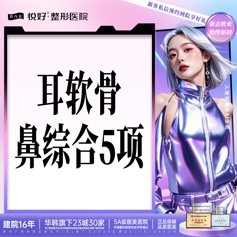 耳软骨隆鼻【成都@四川悦好医学美容医院】