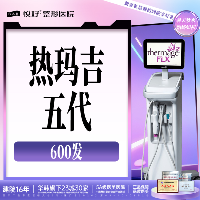 【热玛吉】【热玛吉五代600发】热玛吉 面部600发 新客专享