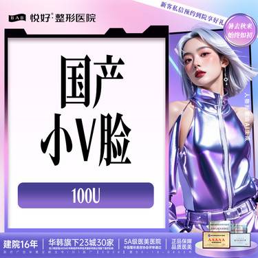 【下颌缘提升】国产下颌缘提升+瘦脸 100u 足量  新客专享