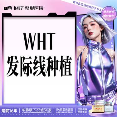 【植发际线】【WHT发际线种植】新客专享 FUE技术种植/柔性提取/发现修护整形项目图片