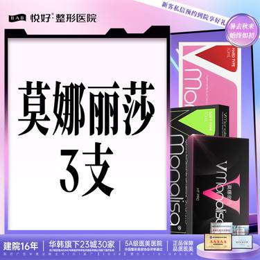 【玻尿酸套餐】【小轮廓套餐/玻尿酸】3支 新客专享 润致/莫娜丽莎/伊婉v 3选2  轮廓固定