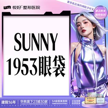 【综合去眼袋】【sunny1953】新客专享 外切+去皮+去脂+框格释放+回填泪沟+眼周养护 