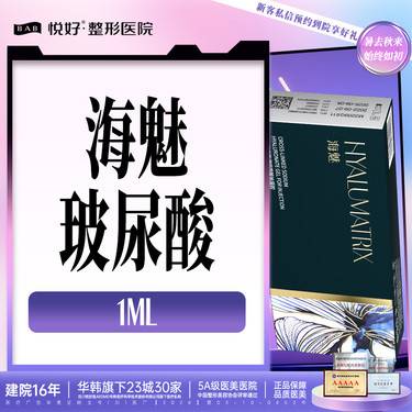 【玻尿酸】【海魅玻尿酸】新客专享 塑型 正品足量 1ml 限购一支 