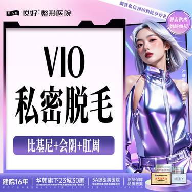 【私处脱毛】【私密脱毛】新客专享 限女士 私密vio脱毛 私密全脱 年卡8次 