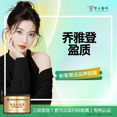【玻尿酸】【周年特惠】乔雅登盈致玻尿酸/泪沟/丰唇/卧蚕整形项目图片