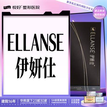 【胶原蛋白填充】【Ellanse/伊妍仕】新客专享 1ml 支持查验 塑形 轮廓塑形