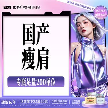 【注射塑形肩部】【品牌瘦肩】200单位  改善斜方肌 一瓶当面拆封 支持扫码 新客专享