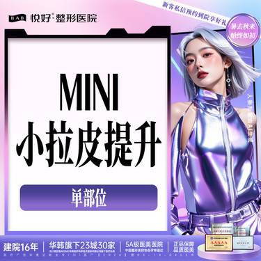 【全脸整形套餐】【MINI小拉皮】新客专享 拉皮 小切口手术单部位除皱面部轮廓塑形
