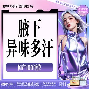 【注射除腋臭】【腋下止汗】新客专享 腋下注射 多汗治疗 除腋臭 国产100单位 