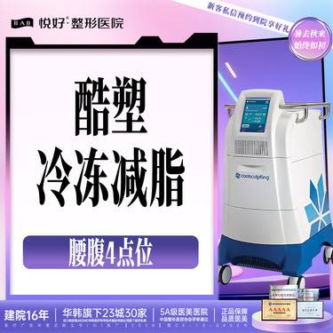 【酷塑】【冷冻减脂】新客专享腰腹4点位/冷冻减脂//形体管理/新一代探头官方认证