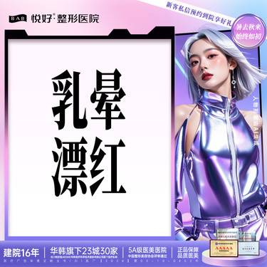 【乳晕漂染】【乳晕漂红】新客专享 双侧 乳晕嫩红/乳晕漂红 改善暗沉 整形项目图片