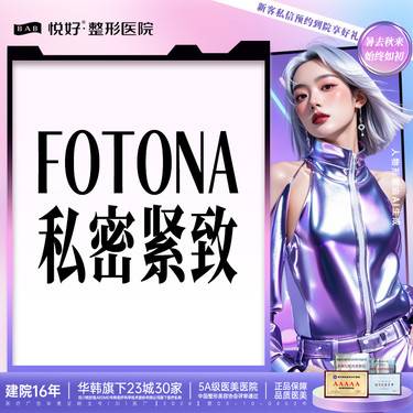 【女性私密检查】【FOTONA私密紧致】新客专享 正版仪器