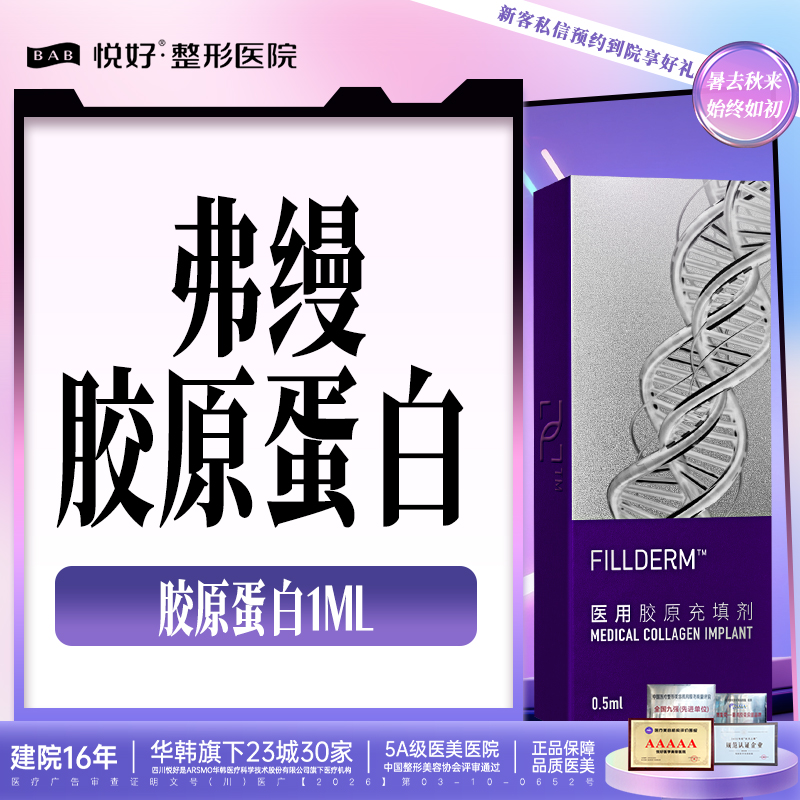 胶原蛋白水光【成都@四川悦好医学美容医院】