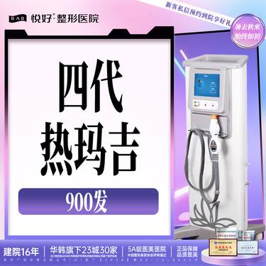 【热玛吉】四代热玛吉900发 三星认证医师操作 热玛吉仪器 联合抗衰 支持扫码认证新客专享