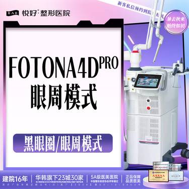 【Fotona4D】【欧洲之星眼周模式】黑眼圈/眼纹二选一 新客专享 欧洲之星 正品仪器扫码
