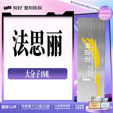 【玻尿酸】【法思丽玻尿酸】新客专享  骨性玻尿酸 大分子玻尿酸 正品足量 限购一支