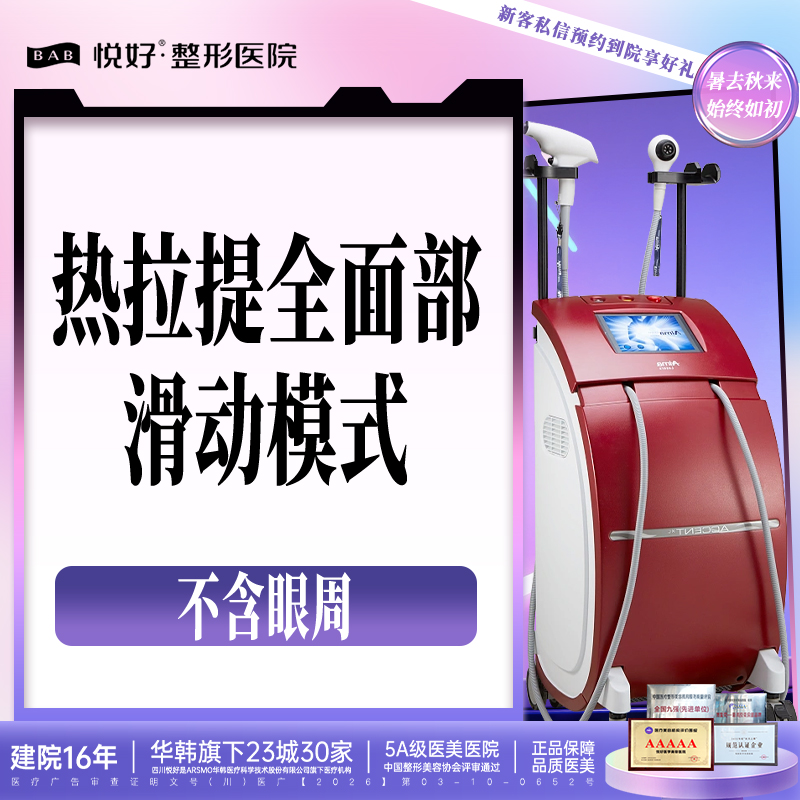 热拉提【成都@四川悦好医学美容医院】