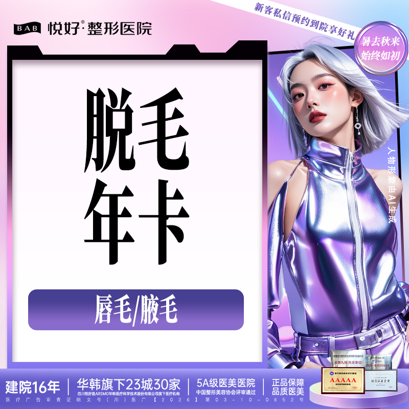 激光脱腋毛【成都@四川悦好医学美容医院】