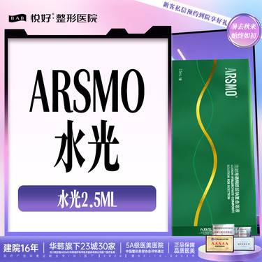 【微针水光】【ARSMO水光】新客专享 补水嫩肤 提亮肤色2.5ml