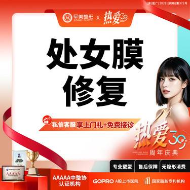 【处女膜修复】微创修复处女膜 私密整形 处女膜损伤修补【新客专享】