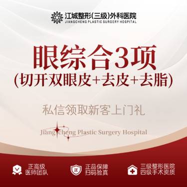 【眼部多项】【眼部综合3项】切开双眼皮+去皮+去脂 三级整形医院四级资质 私信享车接到院