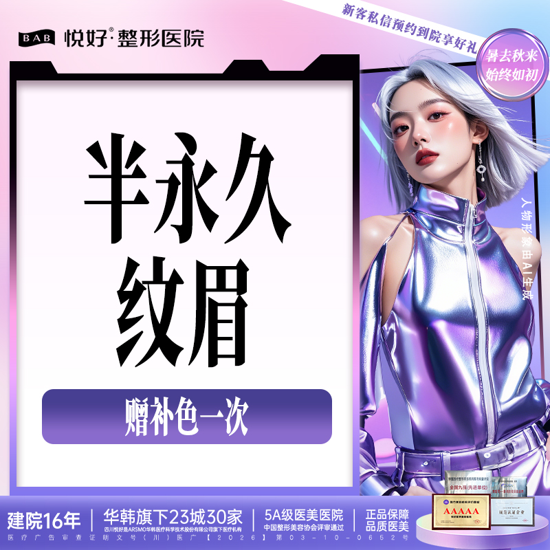 半永久纹眉【成都@四川悦好医学美容医院】
