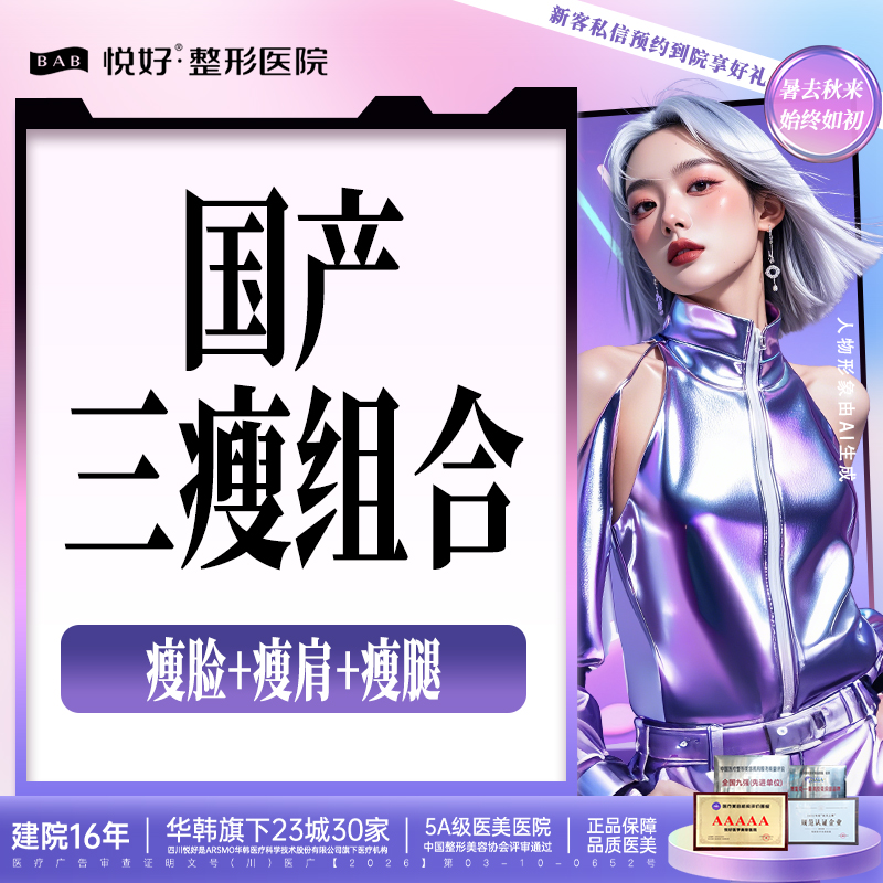 注射塑形腿部【成都@四川悦好医学美容医院】