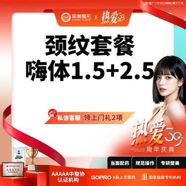 【玻尿酸颈纹】院庆补贴丨颈纹套餐嗨体1.5+嗨体2.5丨新客专享