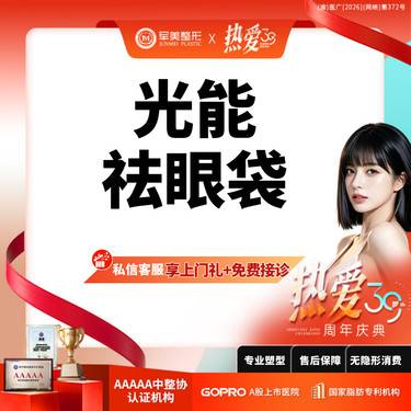 【综合去眼袋】20min 不开刀祛眼袋 不Q麻 眼周衰老/凸出松弛【新客专享】
